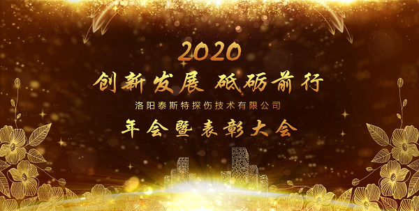 “創(chuàng)新發(fā)展 砥礪前行” ——洛陽泰斯特2020年新年年會(huì)暨表彰大會(huì)圓滿舉辦