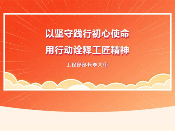 【TST榜樣力量】以堅守踐行初心使命，用行動詮釋工匠精神